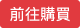 前往購買