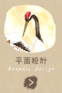 平面設計 Graphic Design
